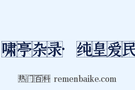 啸亭杂录·纯皇爱民是什么意思的图片